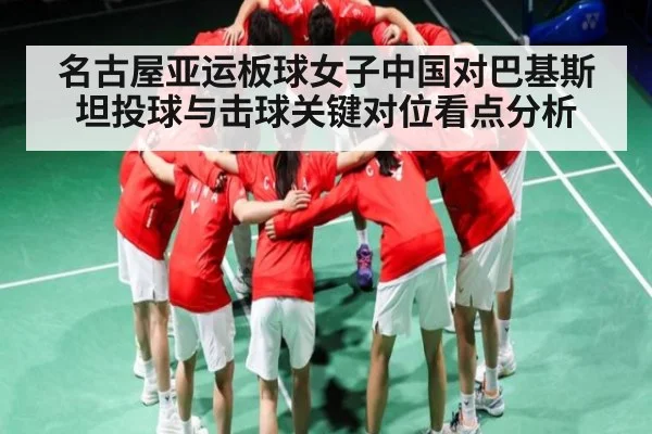 名古屋亚运板球女子中国对巴基斯坦投球与击球关键对位看点分析